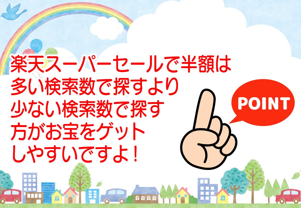 楽天スーパーセールで半額は多い検索数で探す商品より少ない検索数で探せば思わぬお宝をゲットも 楽天でお困りの事を応援サポート